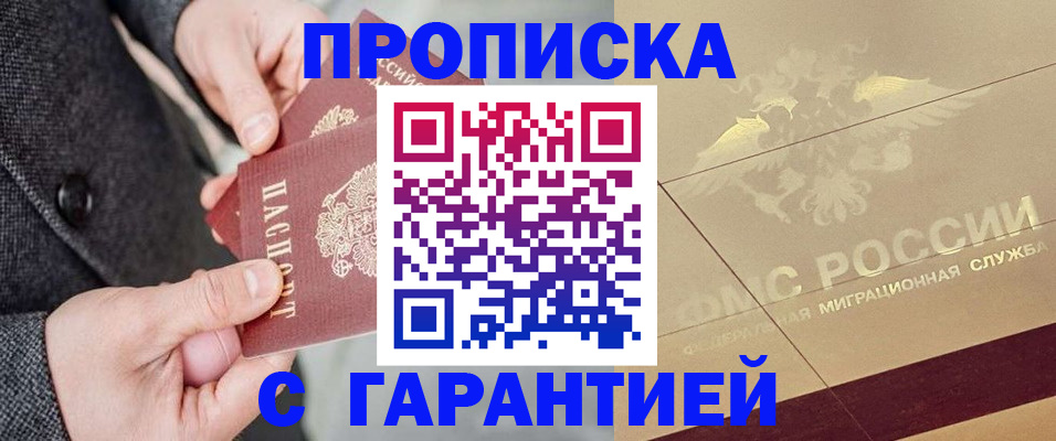 прописка 2025 в Нововоронеже