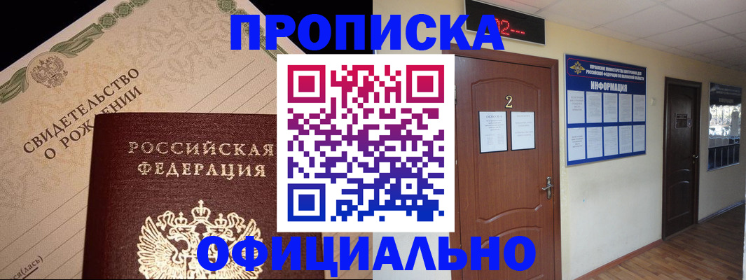 прописка в Нововоронеже
